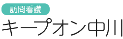 株式会社ビーンでは、医療的知識のもとに患者さんにその人らしく生きるお手伝いをいたします。また24時間体制をとっているので、臨時訪問も可能です